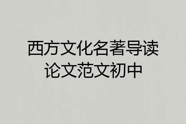 西方文化名著导读论文范文初中