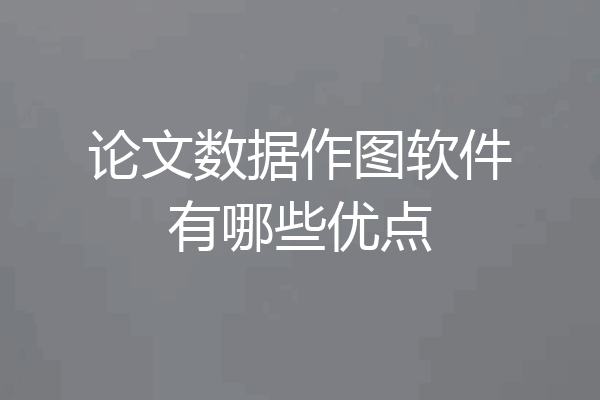 论文数据作图软件有哪些优点