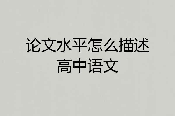 论文水平怎么描述高中语文