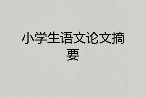 小学生语文论文摘要