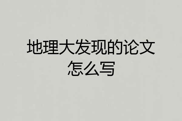 地理大发现的论文怎么写