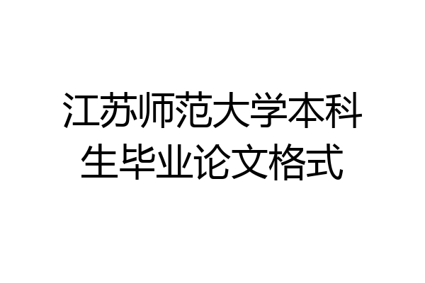 江苏师范大学本科生毕业论文格式
