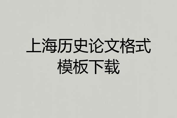 上海历史论文格式模板下载