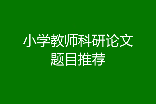 小学教师科研论文题目推荐