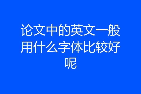 论文中的英文一般用什么字体比较好呢