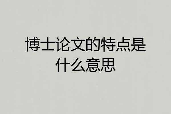 博士论文的特点是什么意思