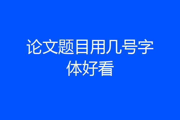 论文题目用几号字体好看