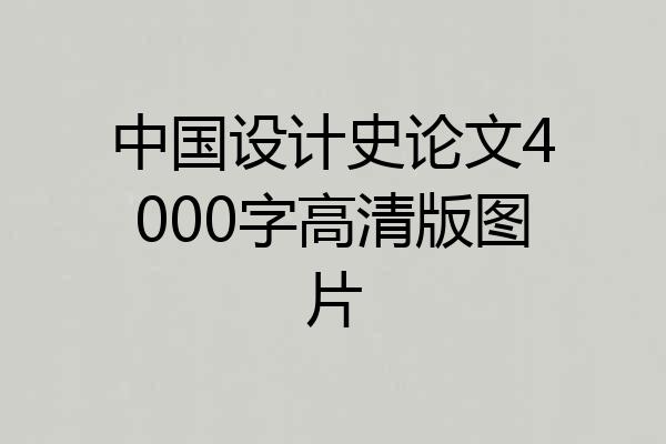 中国设计史论文4000字高清版图片