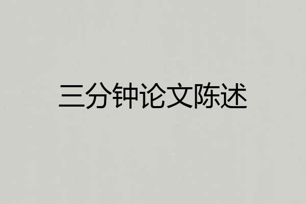 三分钟论文陈述