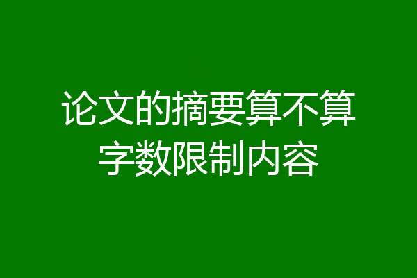 论文的摘要算不算字数限制内容