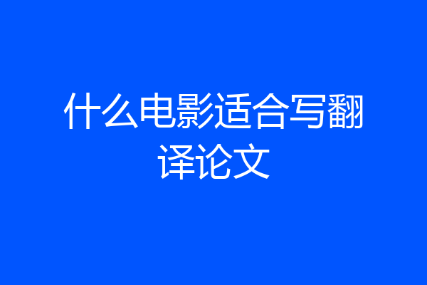 什么电影适合写翻译论文