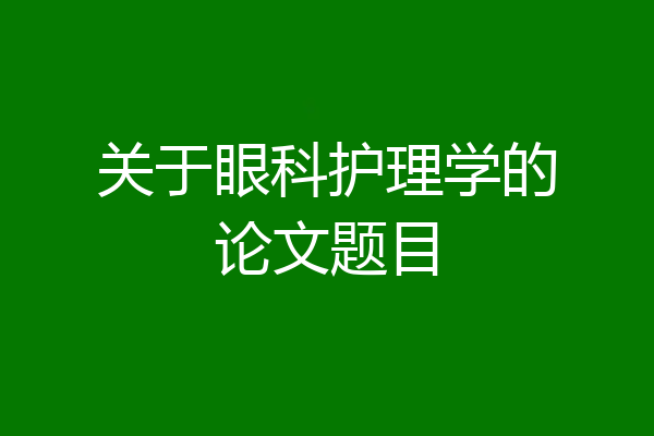 关于眼科护理学的论文题目