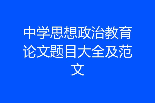 中学思想政治教育论文题目大全及范文