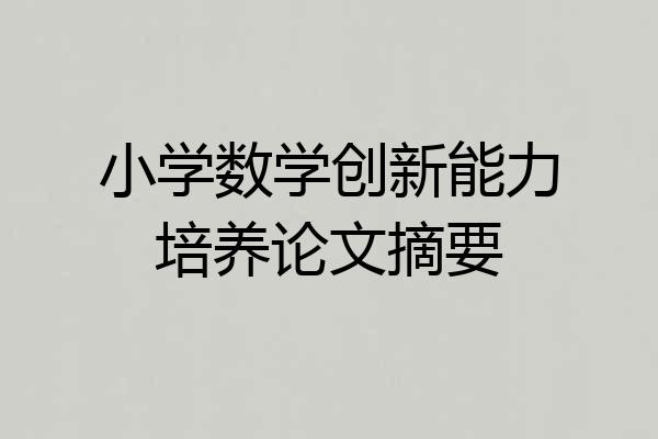 小学数学创新能力培养论文摘要