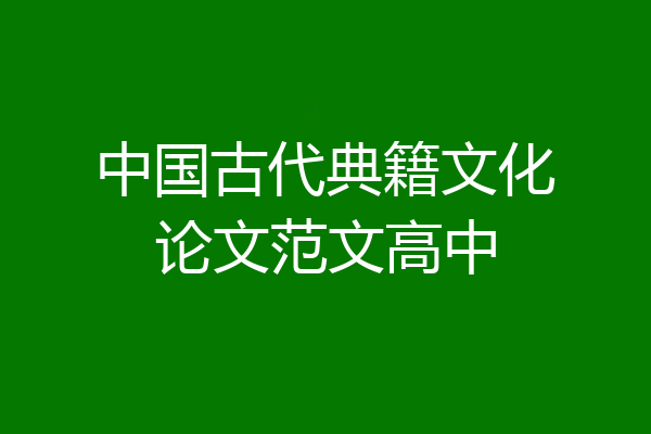 中国古代典籍文化论文范文高中