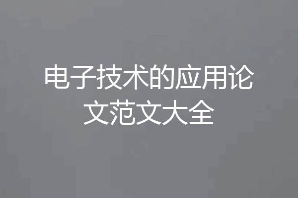 电子技术的应用论文范文大全