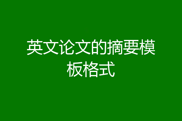 英文论文的摘要模板格式