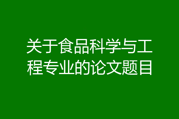 关于食品科学与工程专业的论文题目