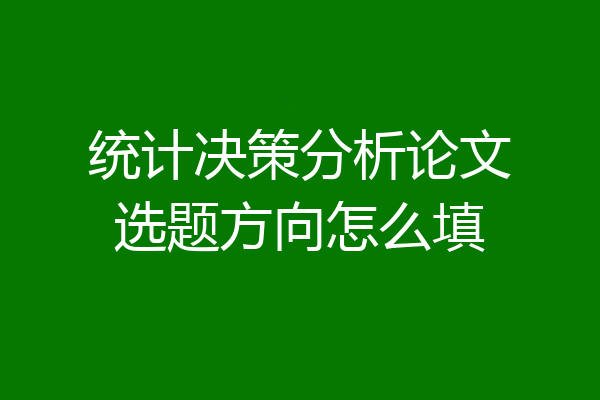 统计决策分析论文选题方向怎么填