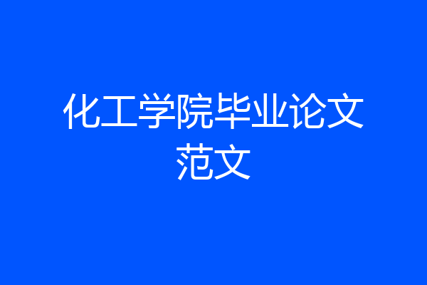 化工学院毕业论文范文