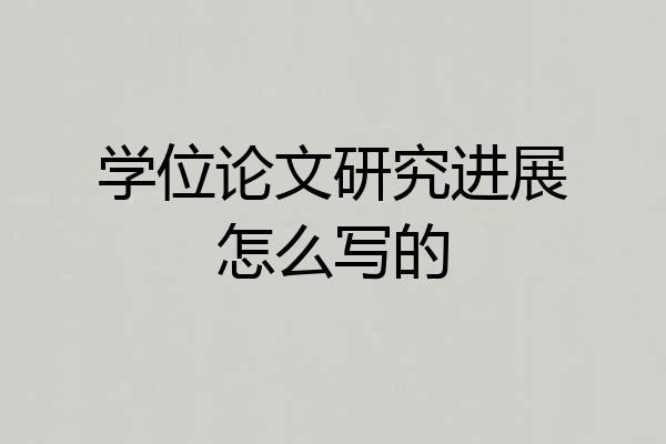 学位论文研究进展怎么写的
