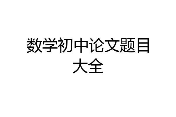 数学初中论文题目大全