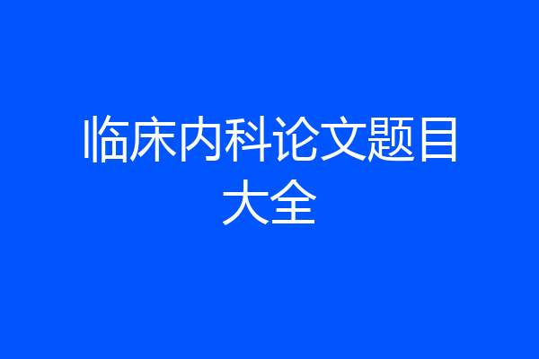 临床内科论文题目大全