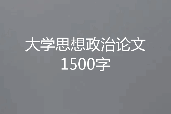 大学思想政治论文1500字