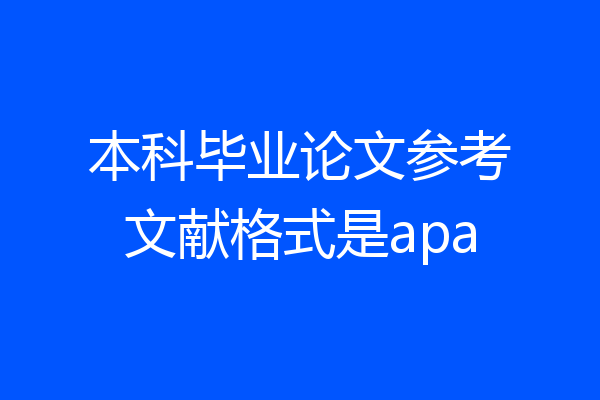 本科毕业论文参考文献格式是apa