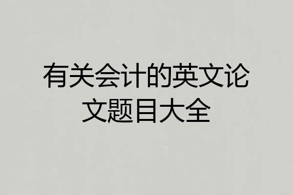 有关会计的英文论文题目大全
