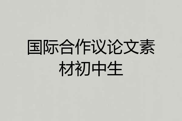 国际合作议论文素材初中生