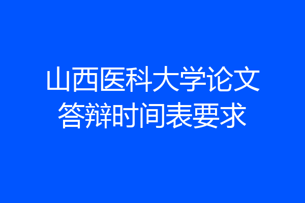 山西医科大学论文答辩时间表要求