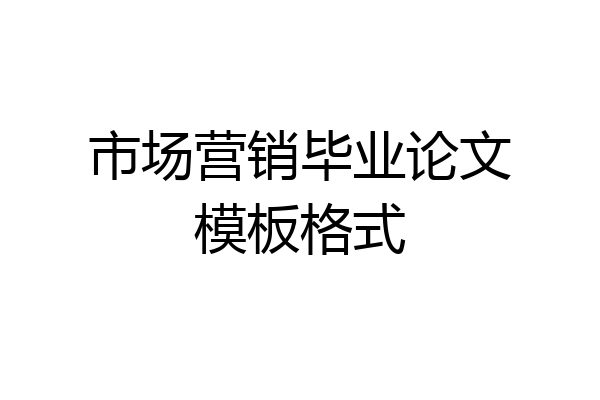 市场营销毕业论文模板格式