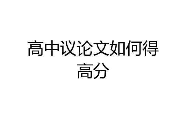 高中议论文如何得高分