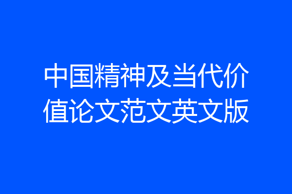中国精神及当代价值论文范文英文版