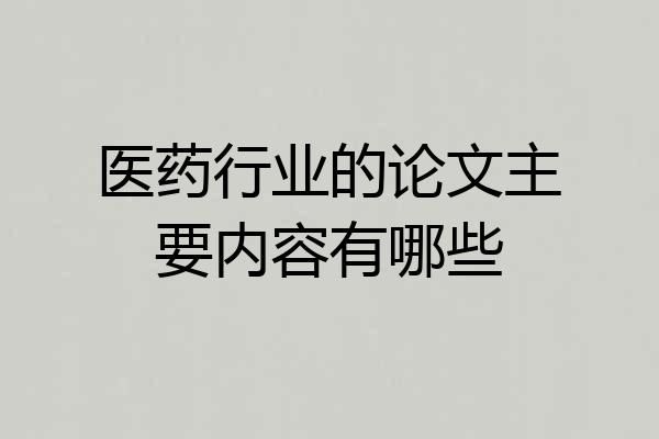 医药行业的论文主要内容有哪些