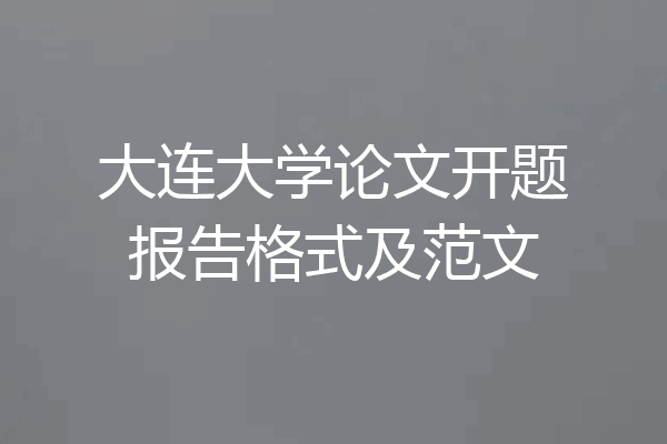 大连大学论文开题报告格式及范文