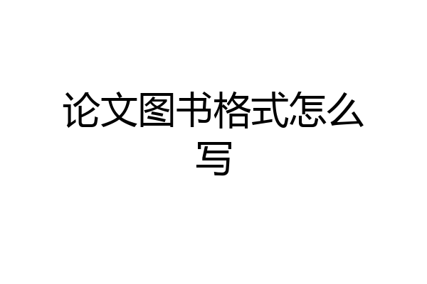 论文图书格式怎么写