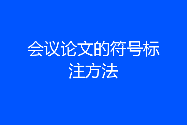 会议论文的符号标注方法