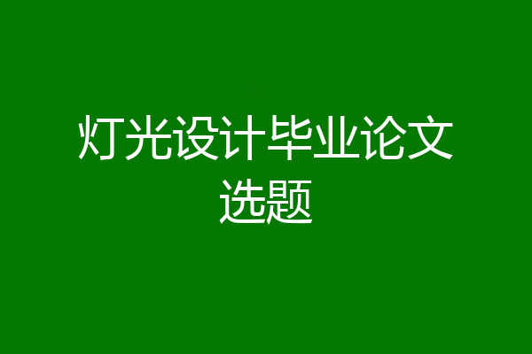 灯光设计毕业论文选题