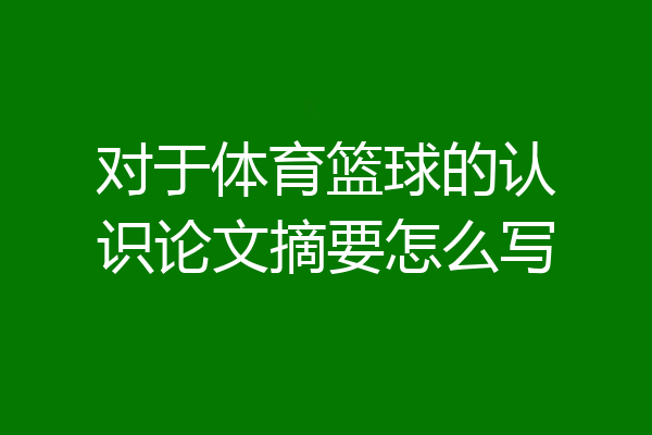 对于体育篮球的认识论文摘要怎么写