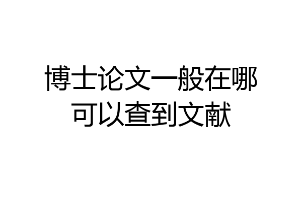 博士论文一般在哪可以查到文献