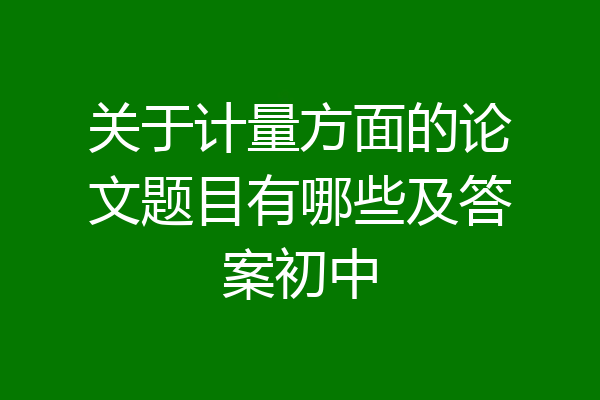 关于计量方面的论文题目有哪些及答案初中