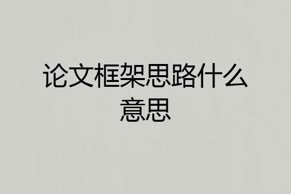 论文框架思路什么意思