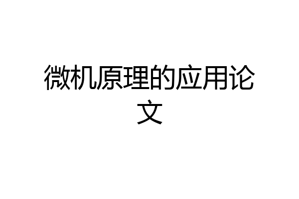微机原理的应用论文