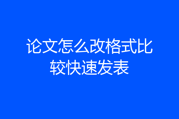 论文怎么改格式比较快速发表