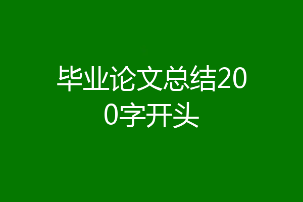 毕业论文总结200字开头