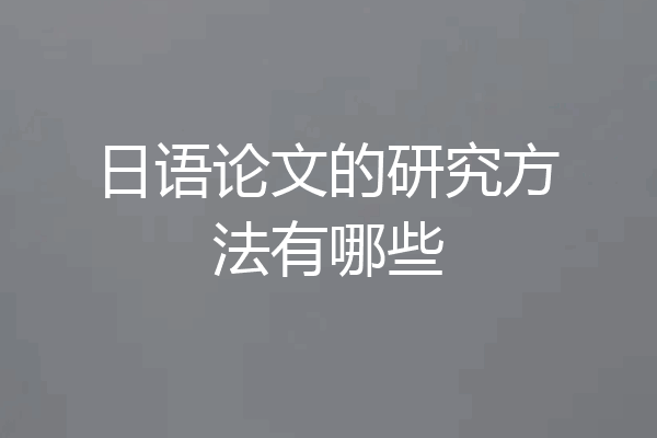 日语论文的研究方法有哪些