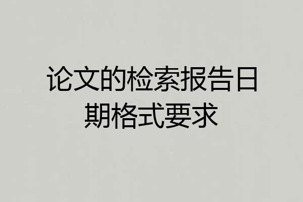 论文的检索报告日期格式要求