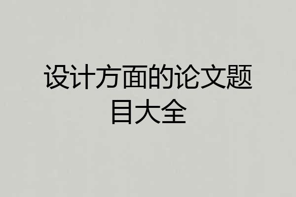 设计方面的论文题目大全